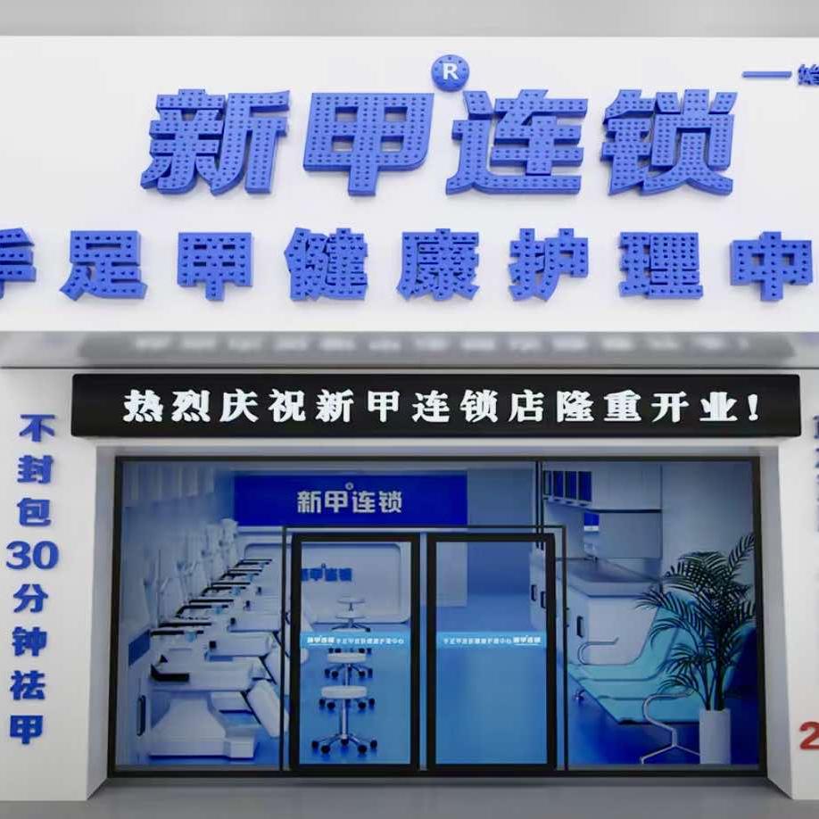 新甲连锁扬州修脚