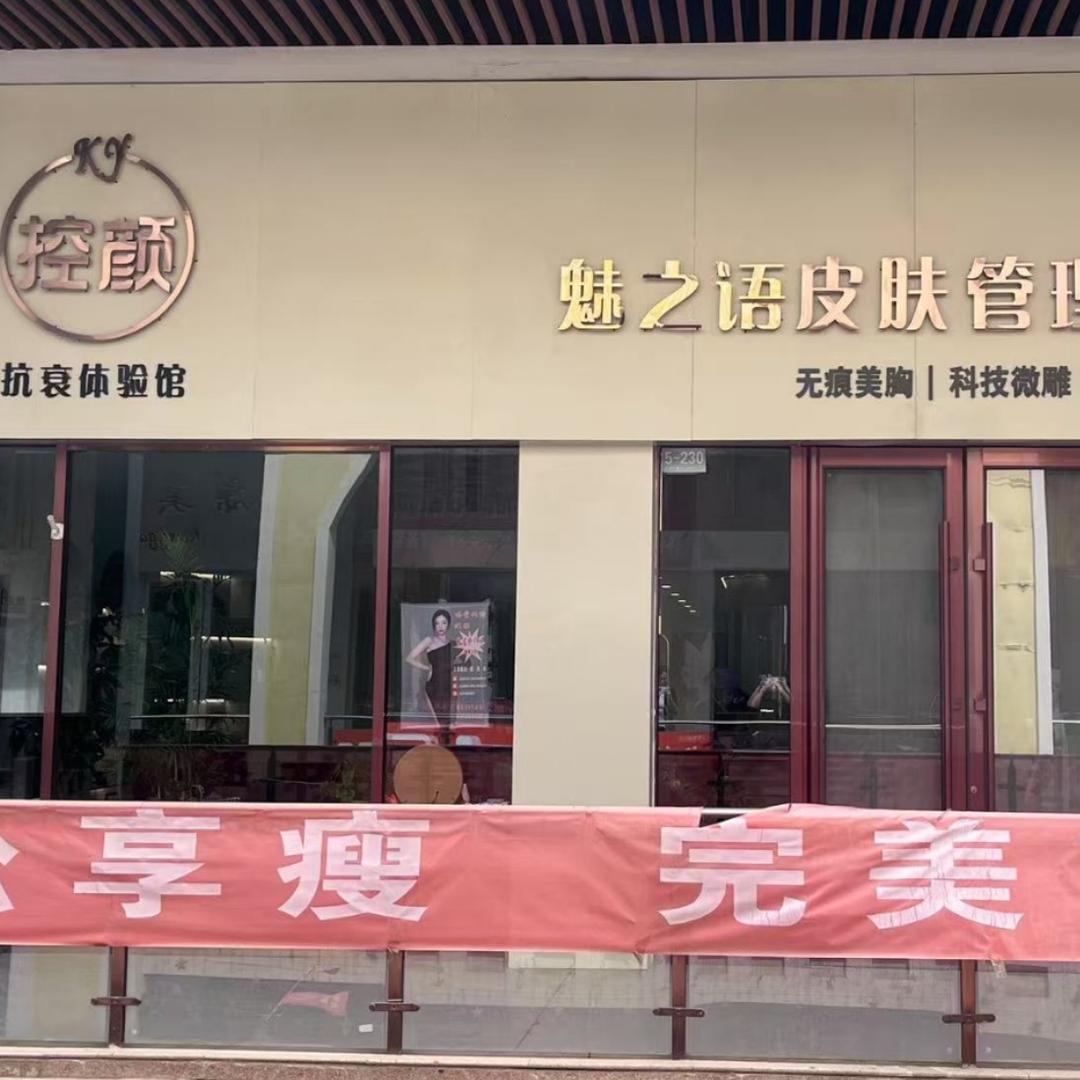 控颜魅之语皮肤管理中心