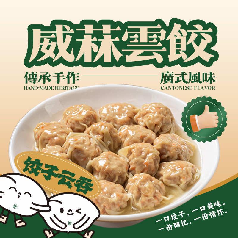 威菻饺子（塘边头店）