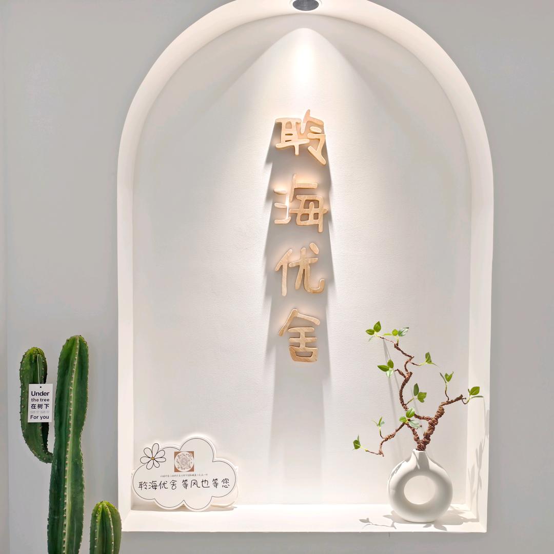 连岛聆海优舍民宿