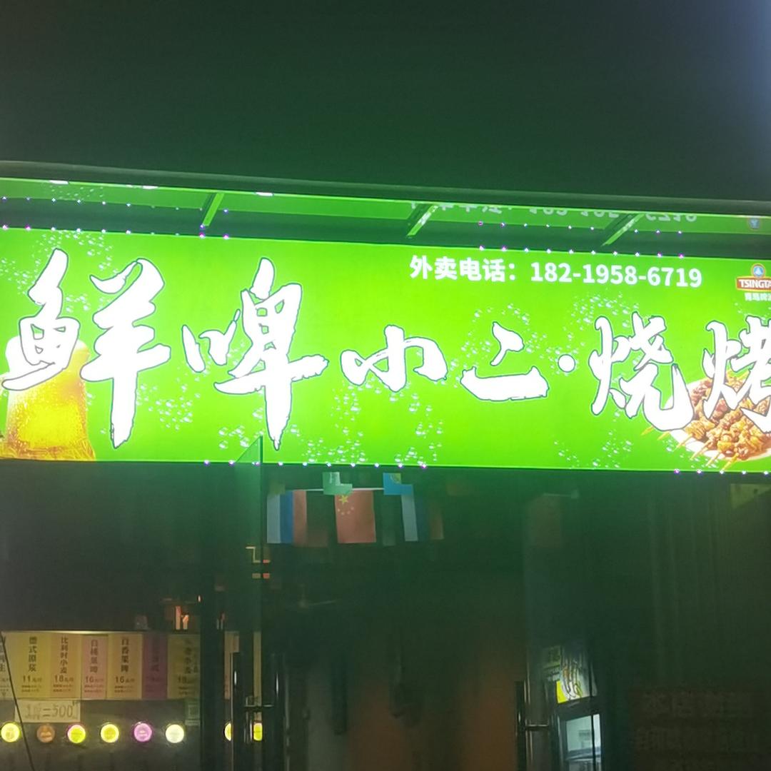 鲜啤小二官方号