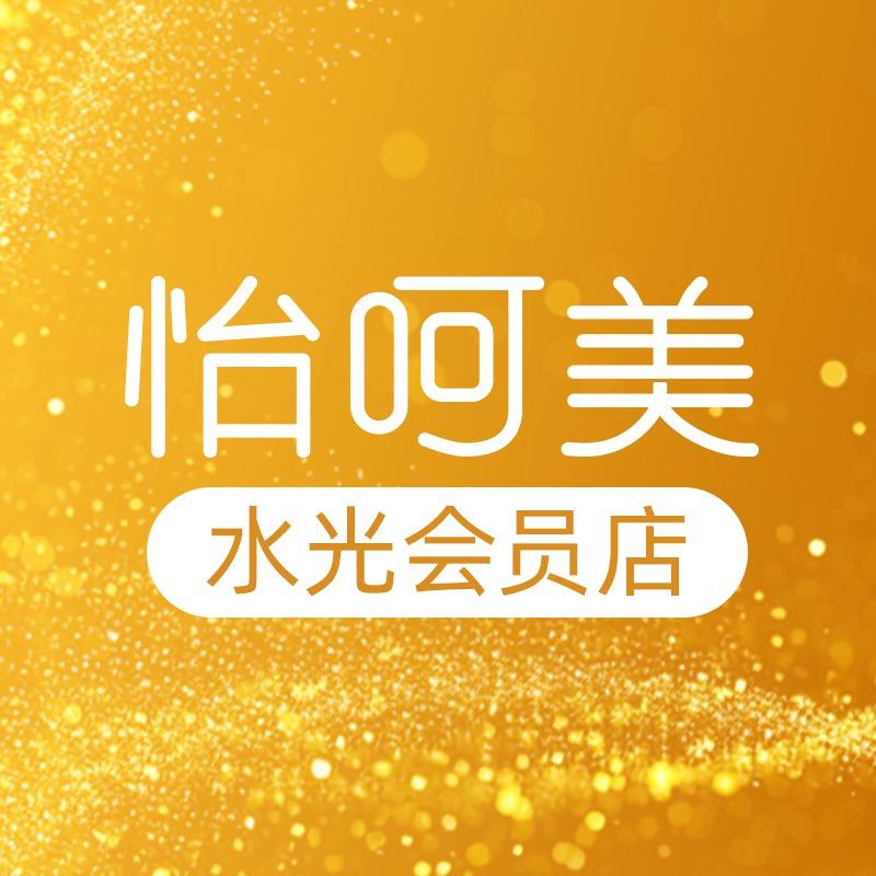 怡呵美水光会员(美乐城店)