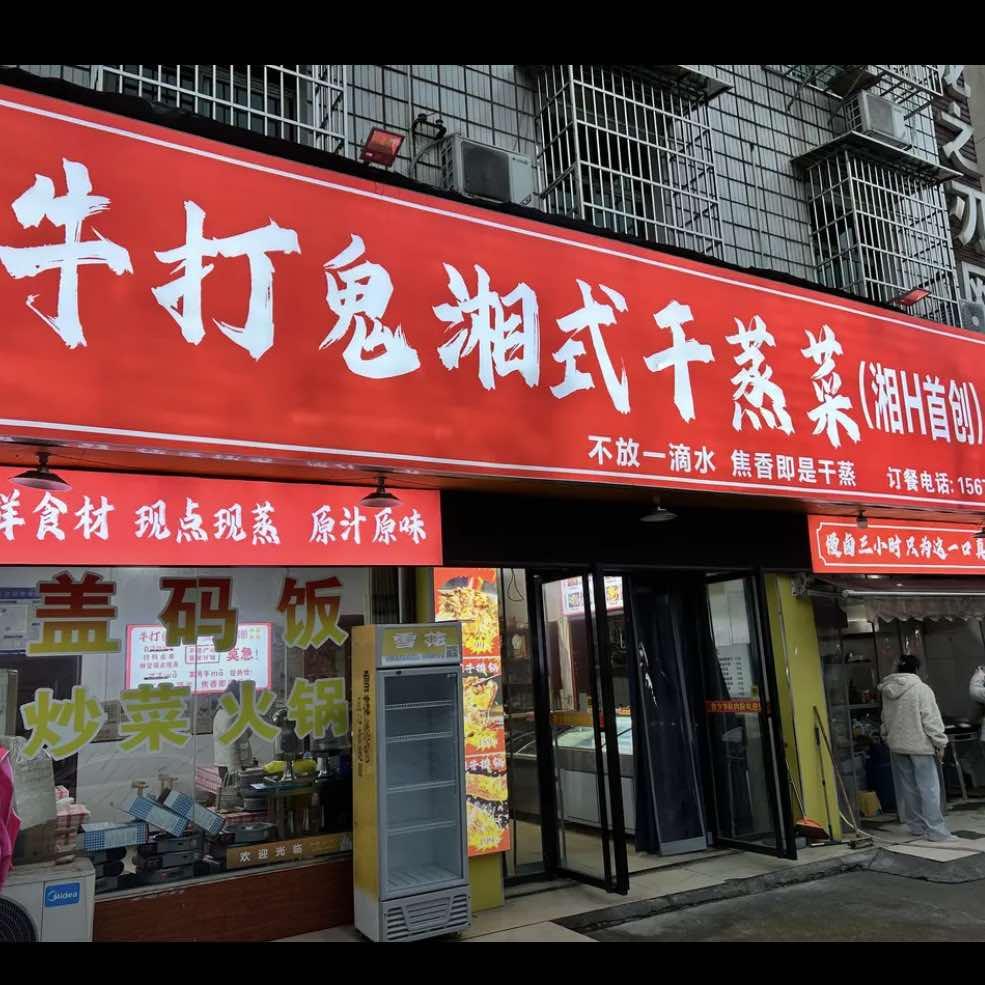 牛打鬼湘式干蒸菜