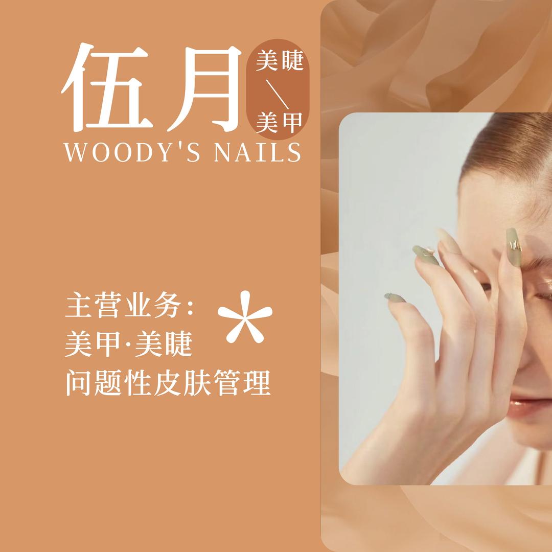 伍月美学美甲美睫