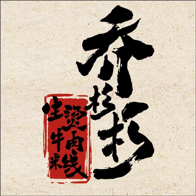 乔杉杉生烫牛肉米线官号