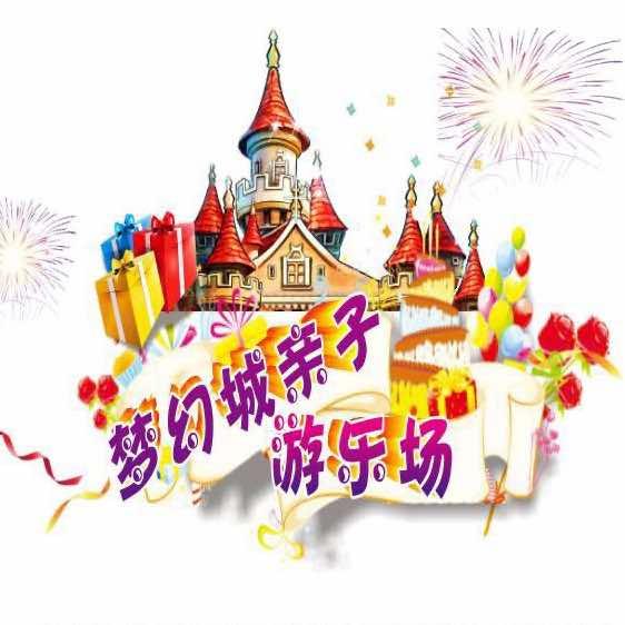 喀什市梦幻城亲子游乐场