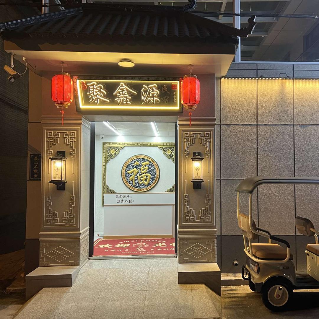 聚鑫源民宿（忻州古城店）