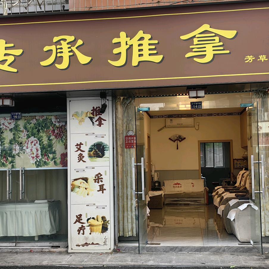 传承推拿(芳草街店)