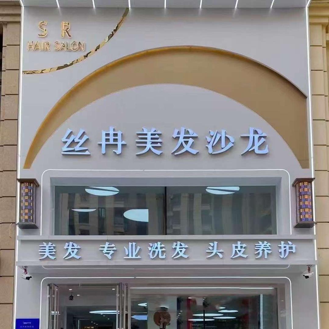 丝冉美发沙龙 蛋白烫发·染发