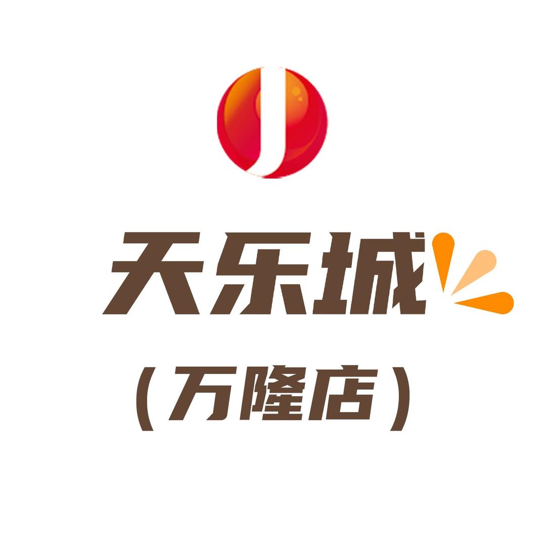 家乐园天乐城（万隆店）