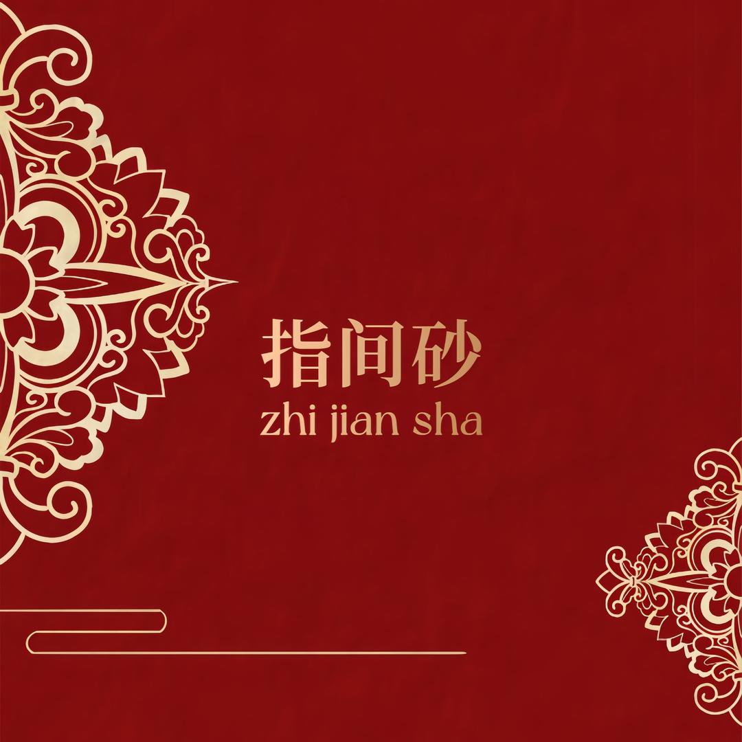 指间砂美甲美睫  宠粉2号