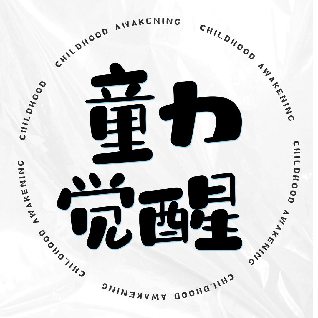 童力觉醒少儿体育运动馆专用号