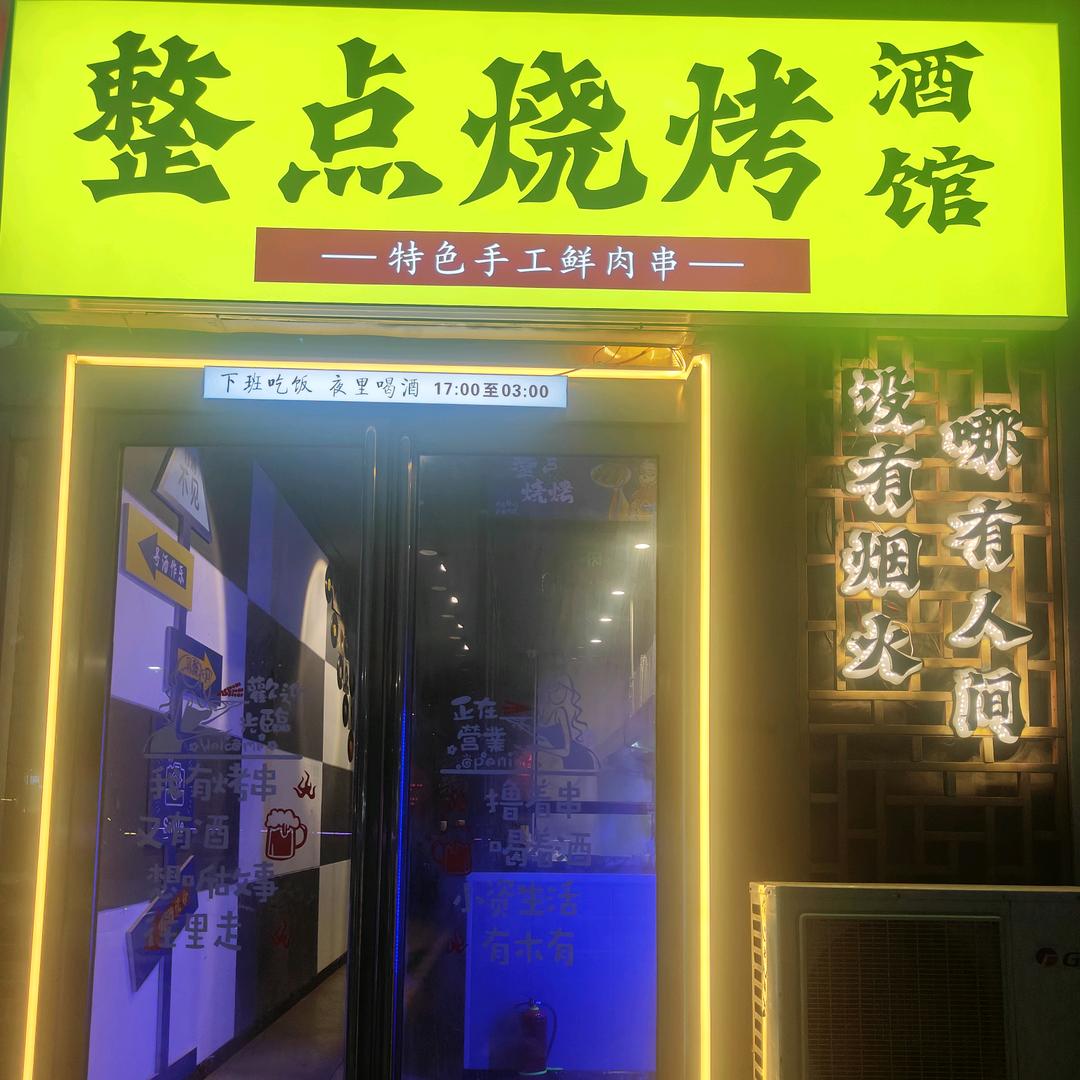 整点烧烤-酒馆
