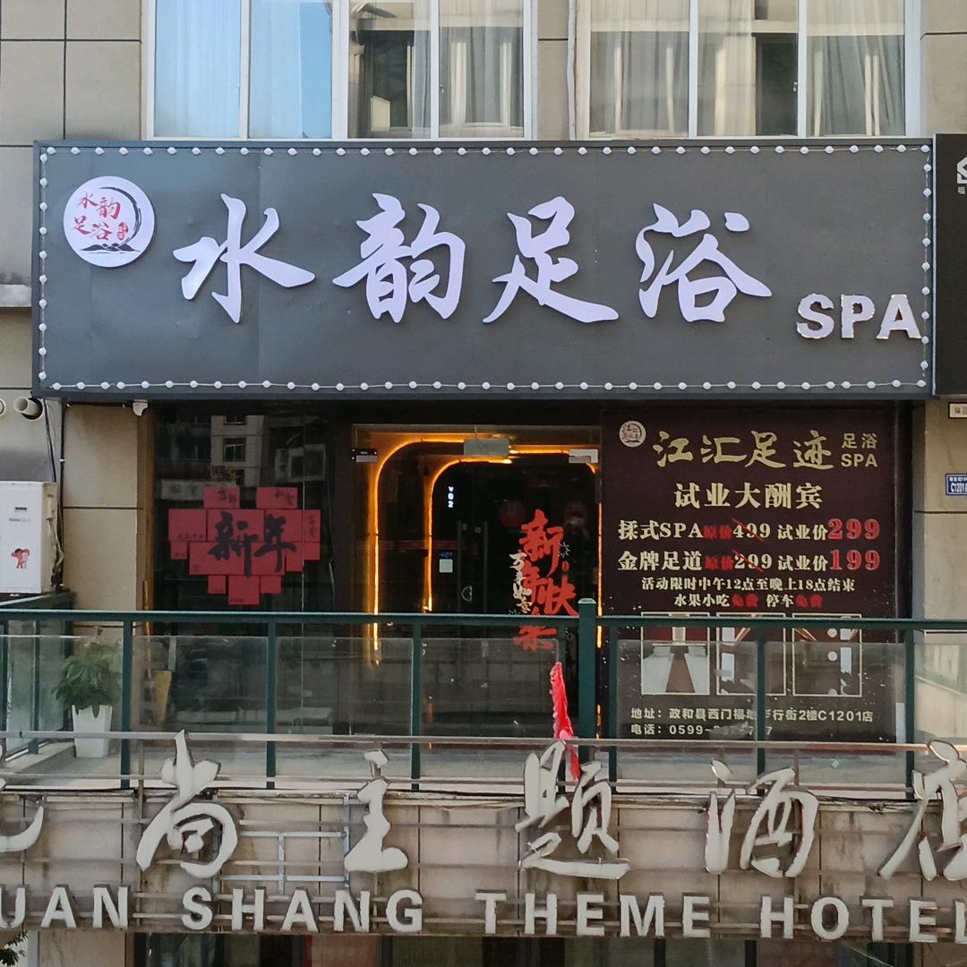 水韵养生（解放街店）官方号