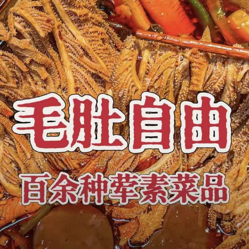 朱满满重庆毛肚自助火锅官方号