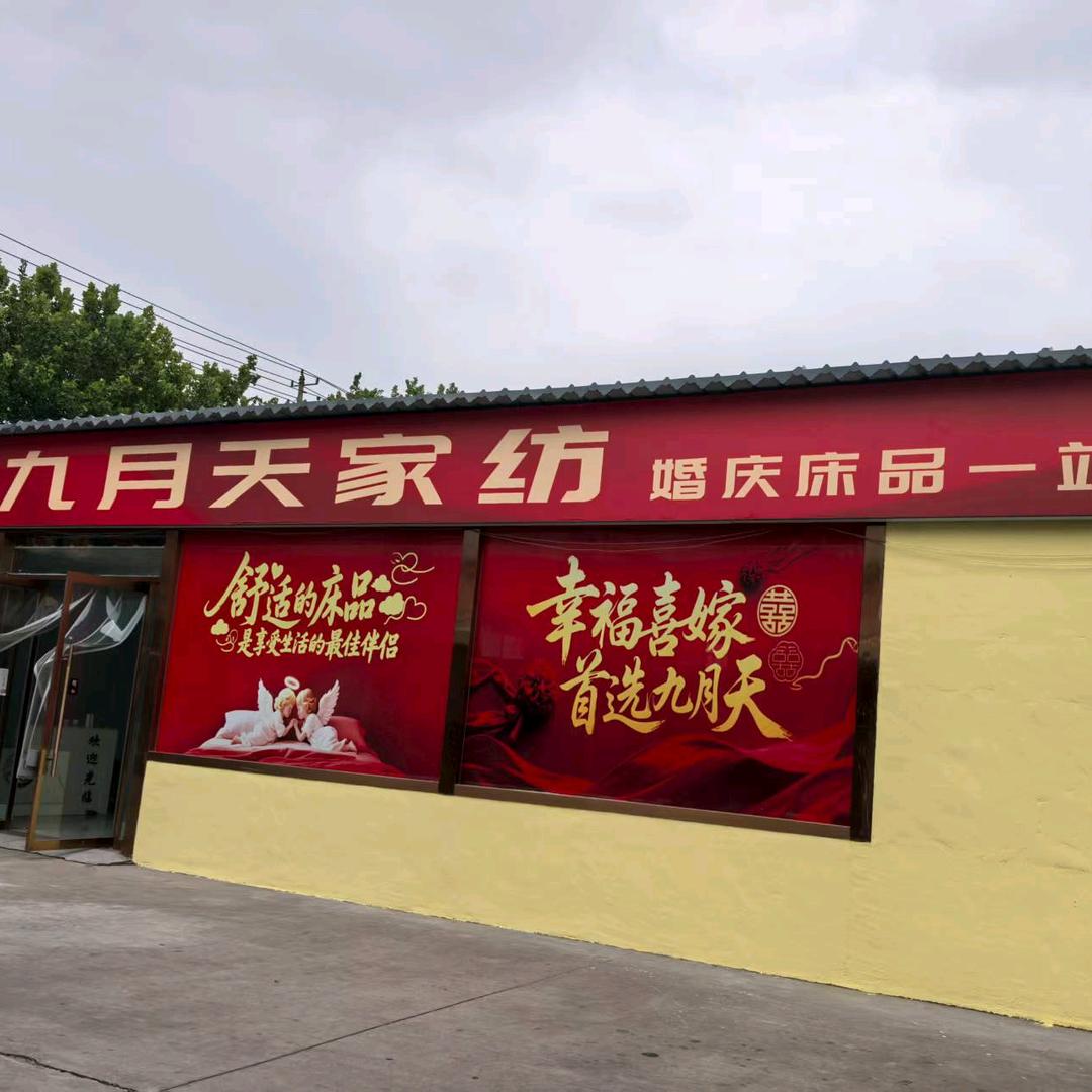 韩城市九月天家纺