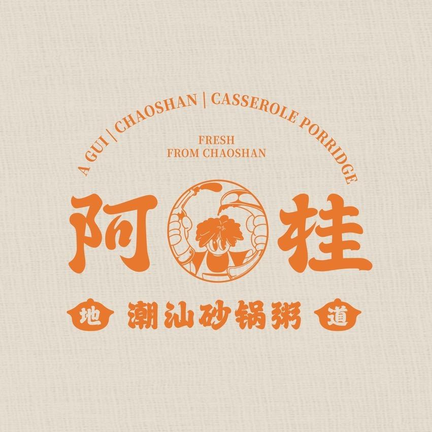 景德镇阿桂潮汕砂锅粥