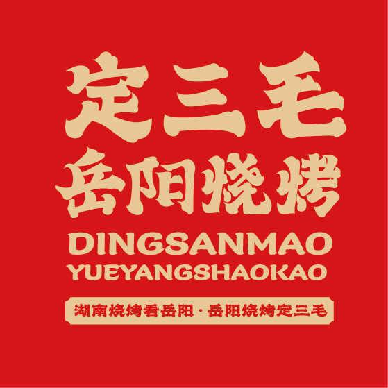 定三毛岳阳烧烤（长沙直营·湘江世纪城店）