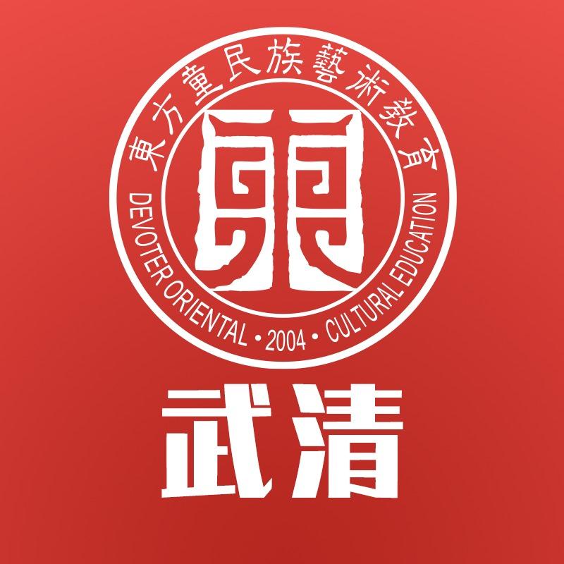 天津东方童艺术教育（武清）