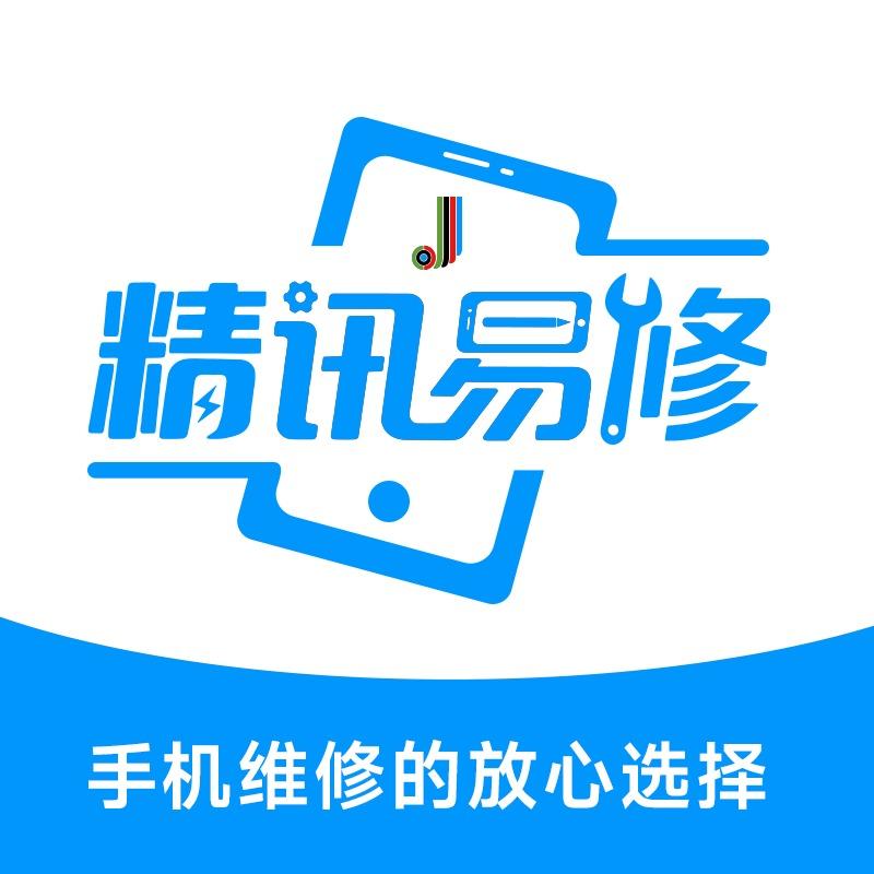 精讯易修(济宁任城太白中路店)