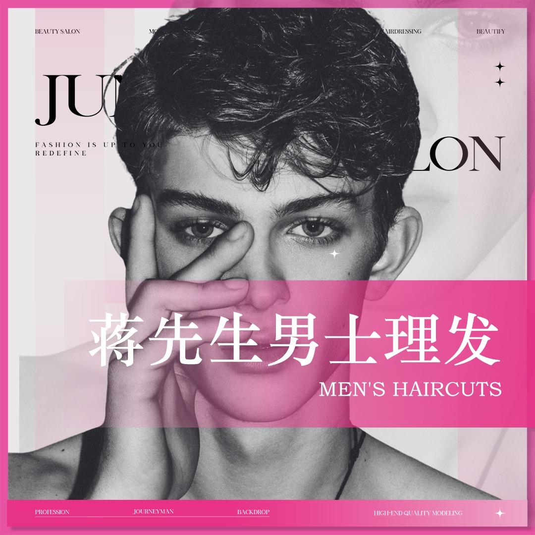 蒋先生男士理发馆(海门店)专用号