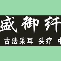 盛御纤头疗采耳馆