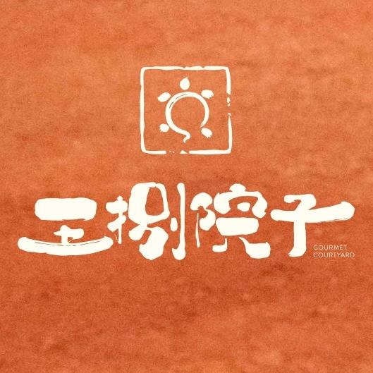 王捌院子