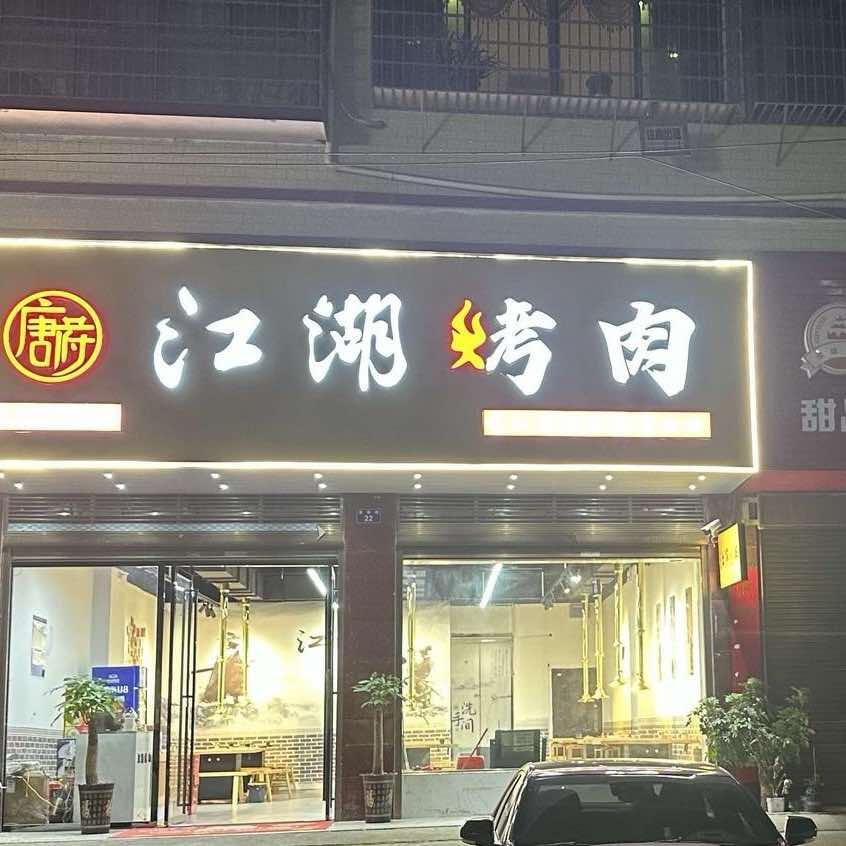 唐府江湖烤肉