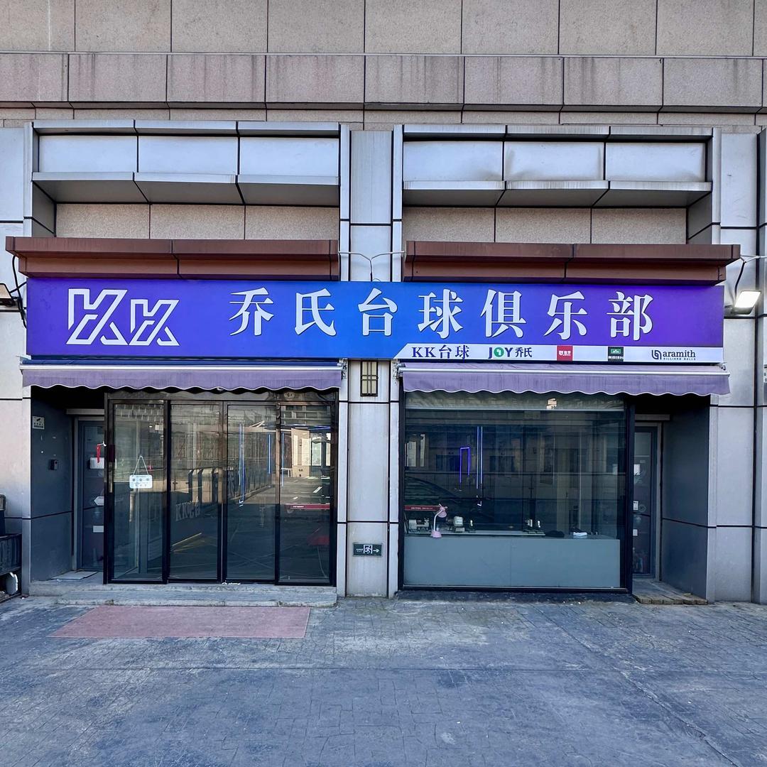 江都KK乔氏台球俱乐部