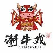 潮牛戏潮汕牛肉火锅(平江悦店)