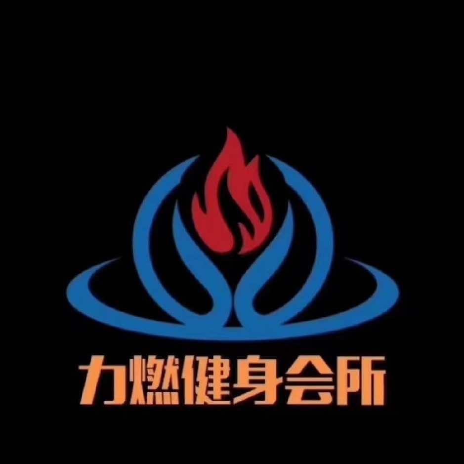 力燃健身会所官方号