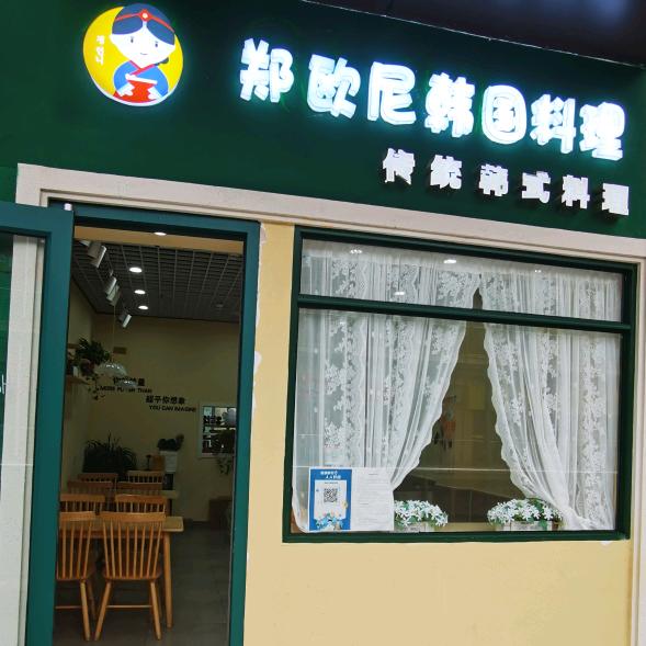 郑欧尼韩国料理官方号