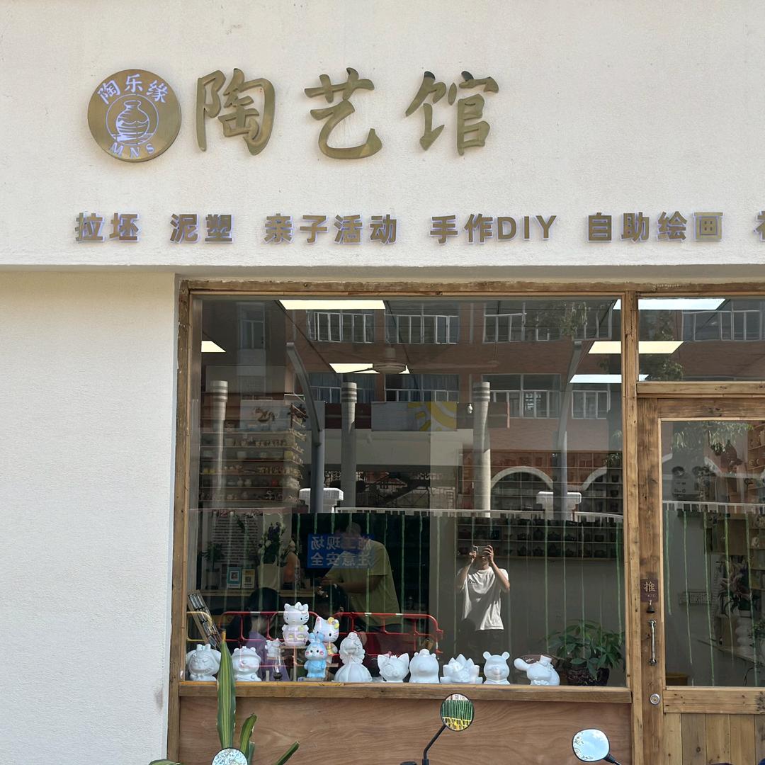 陶乐缘陶艺馆（雁田店）