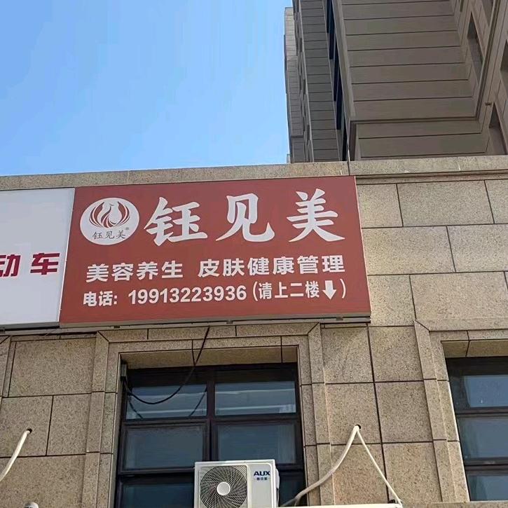 钰见美美容养生(信华城店)