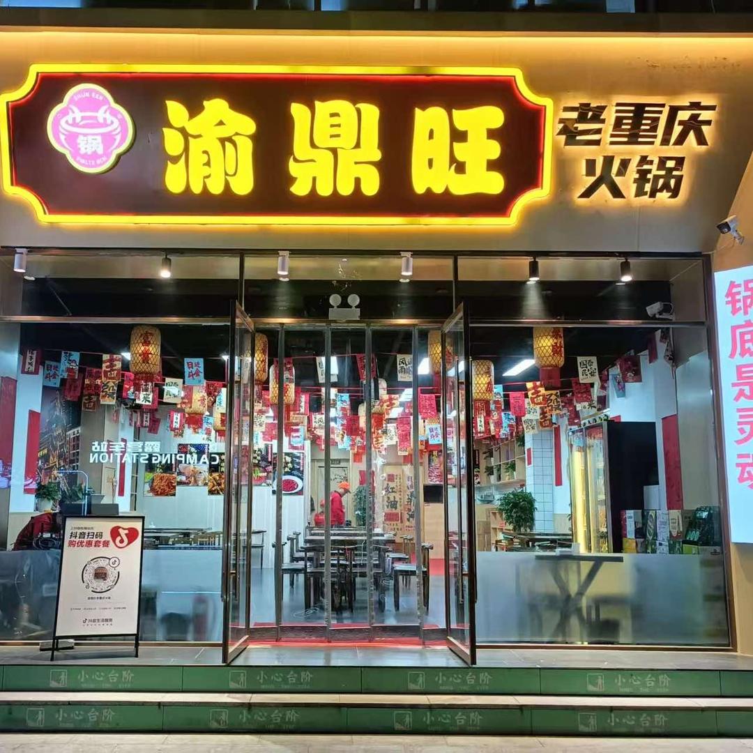 渝鼎旺老重庆火锅官方号