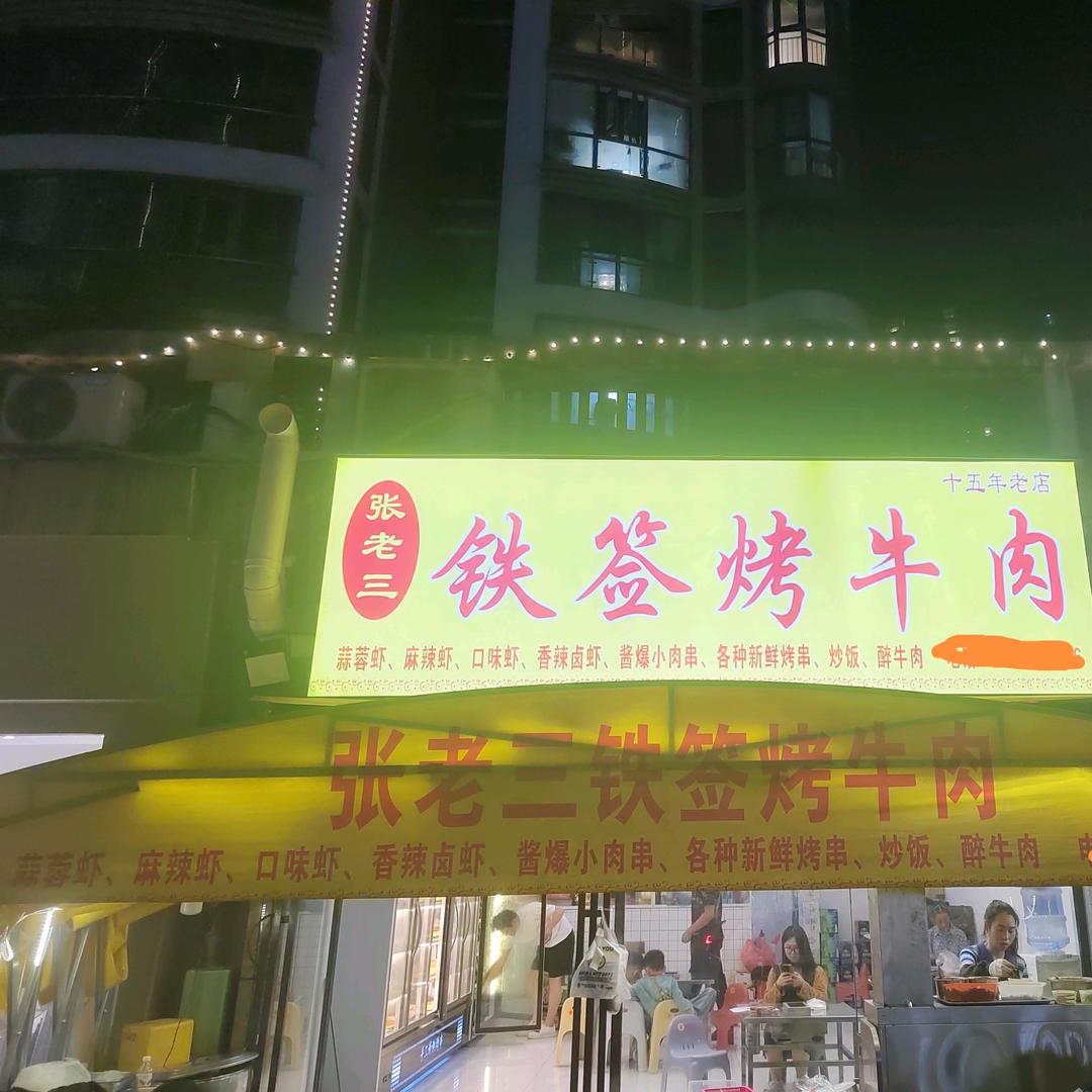 张老三铁签烤牛肉