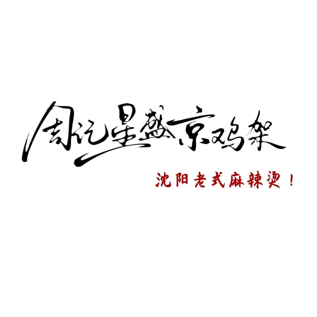 周记星盛京鸡架官方号