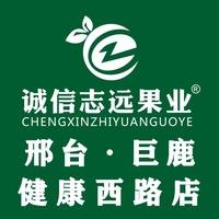 诚信志远果业（邢台巨鹿健康西路店）