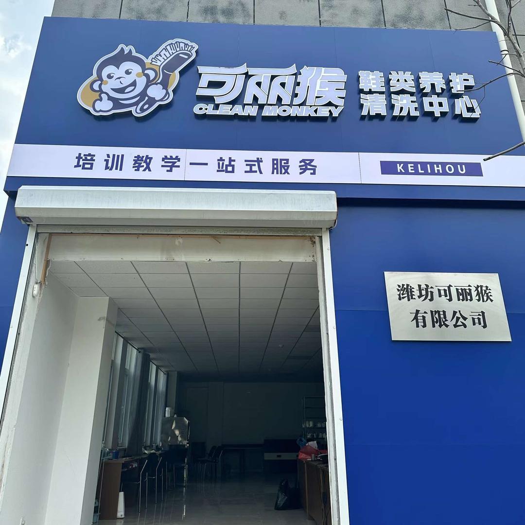 可丽猴鞋类养护清洗中心