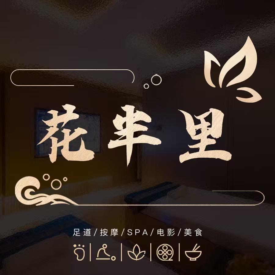 花半里·养生spa官方号