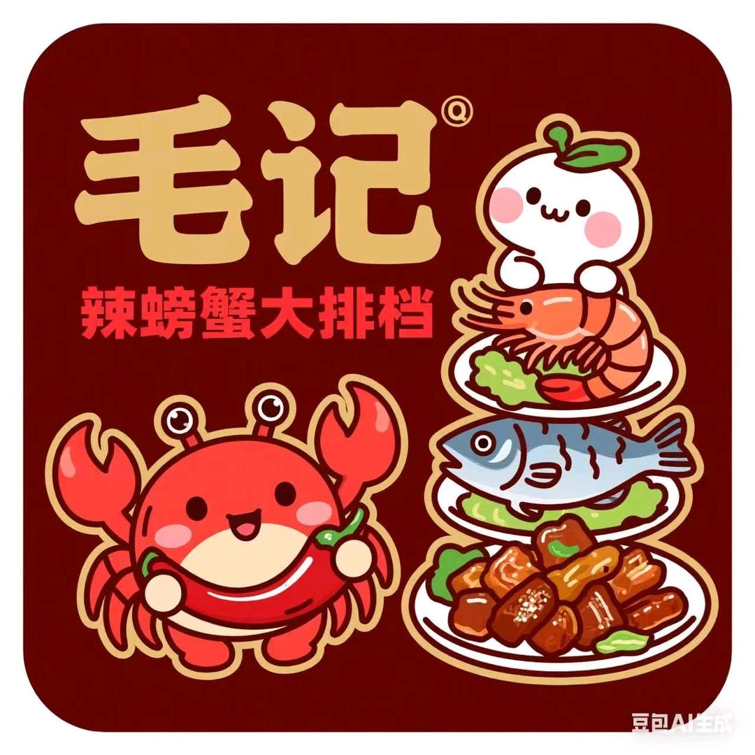 毛记辣螃蟹大排档(融汇江上公馆店)官方号