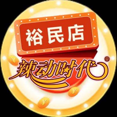 辣动时代自助火锅(裕民店)专用号