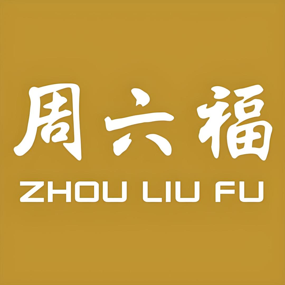 周六福(中山南路店)