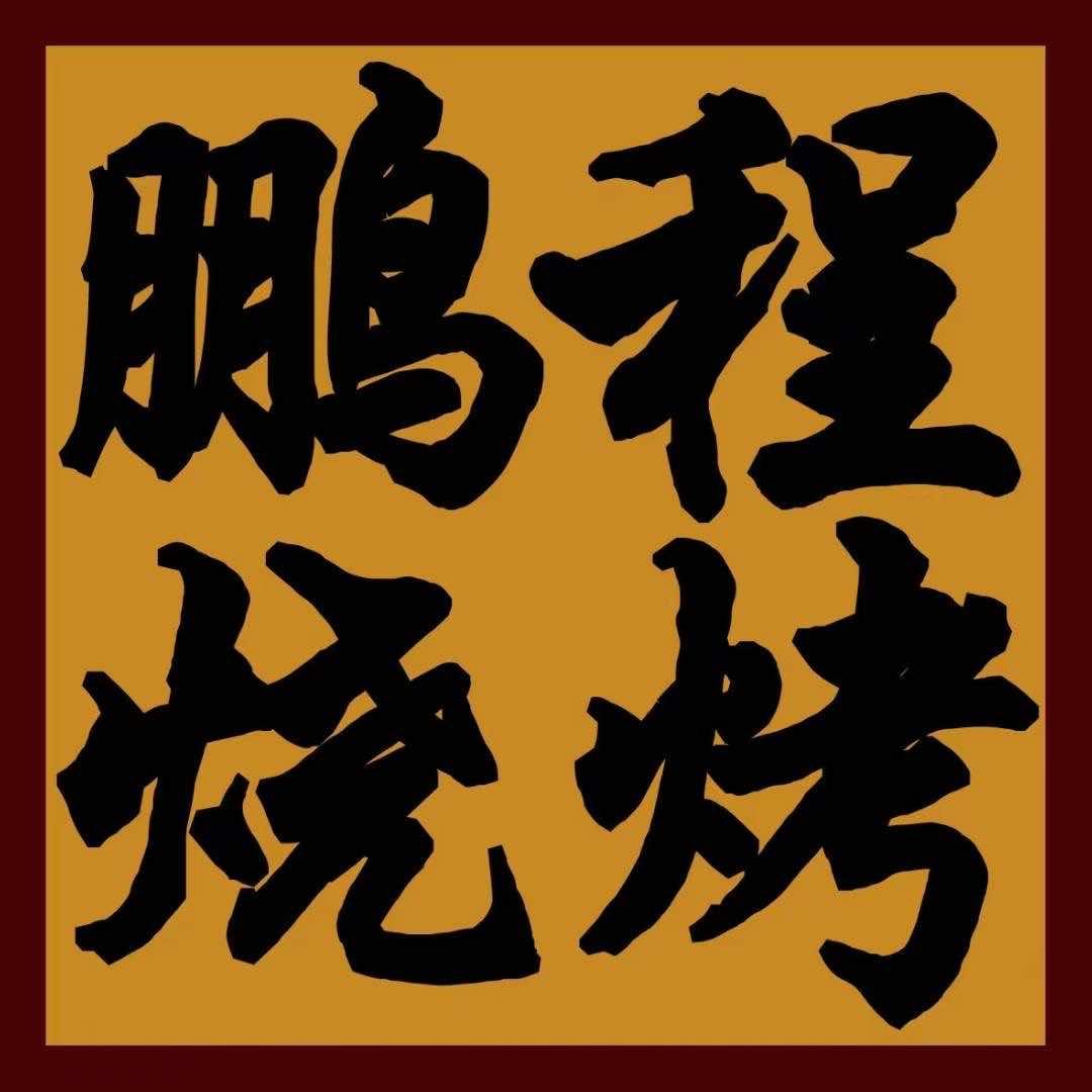 轩岗鹏程烧烤店