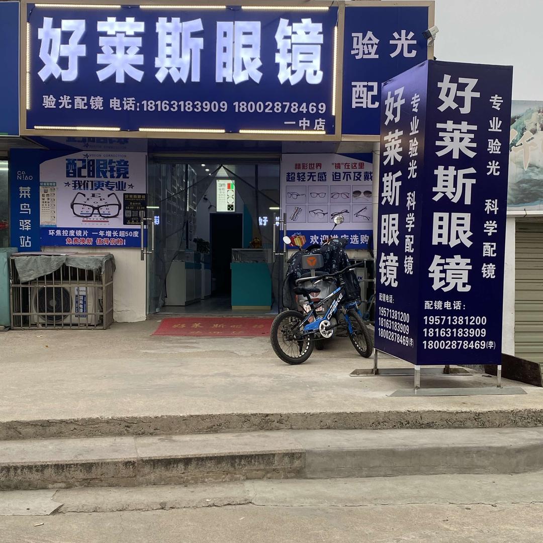 好莱斯眼镜店