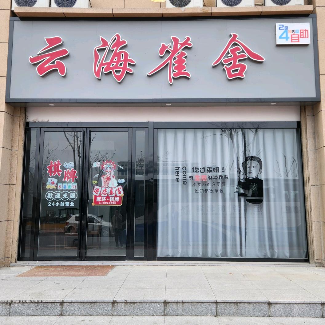 新洲云海雀舍自助棋牌