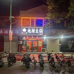 俏江腩地摊火锅