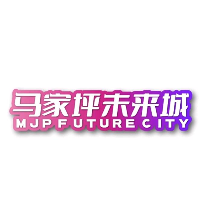 马家坪·未来城