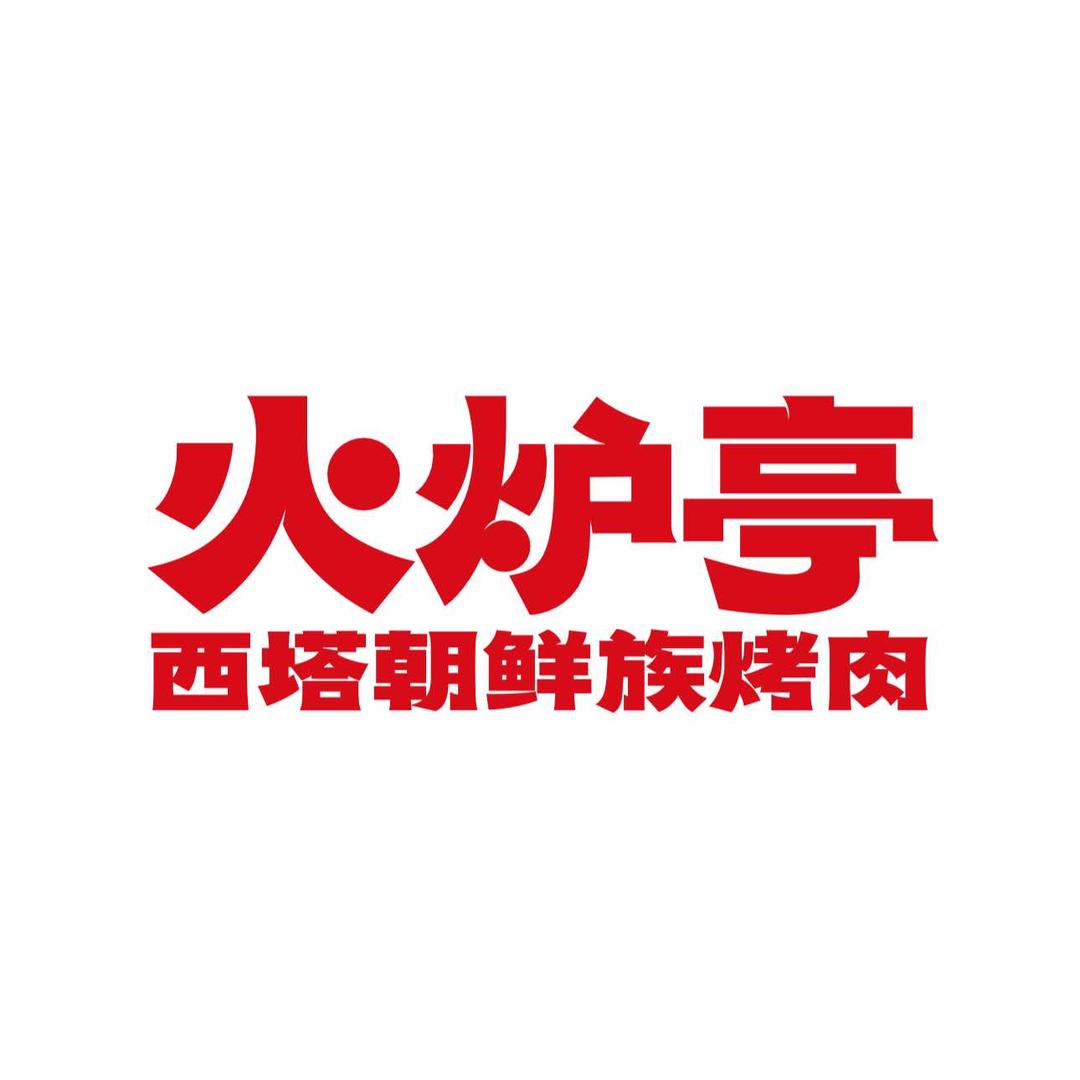 火炉亭西塔朝鲜族烤肉官方号