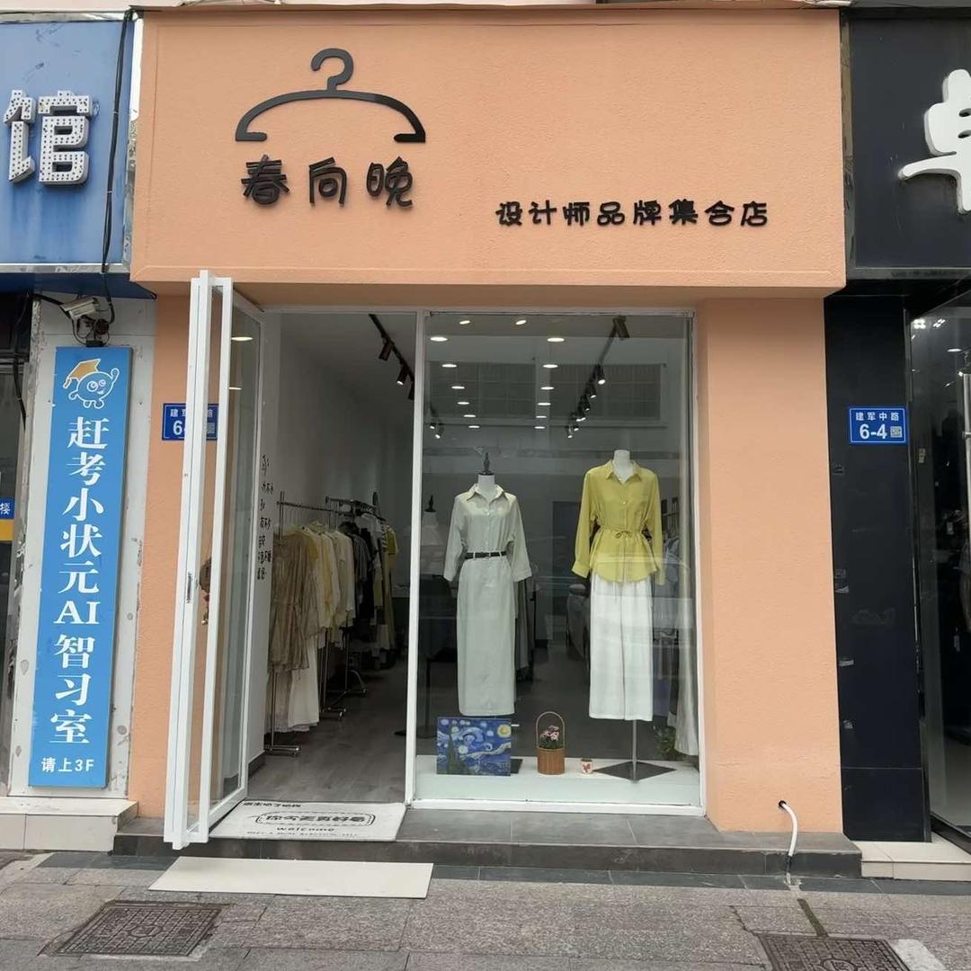 春向晚设计师品牌集合店